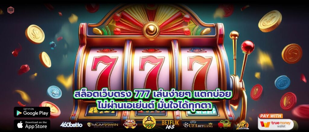 สล็อตเว็บตรง 777 เล่นง่ายๆ แตกบ่อย ไม่ผ่านเอเย่นต์ มั่นใจได้ทุกตา