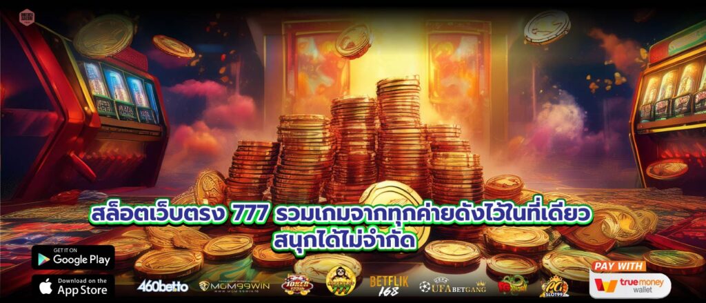 สล็อตเว็บตรง 777 รวมเกมจากทุกค่ายดังไว้ในที่เดียว สนุกได้ไม่จำกัด