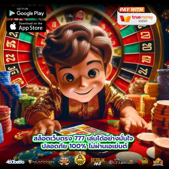 สล็อตเว็บตรง 777 เล่นได้อย่างมั่นใจ ปลอดภัย 100% ไม่ผ่านเอเย่นต์