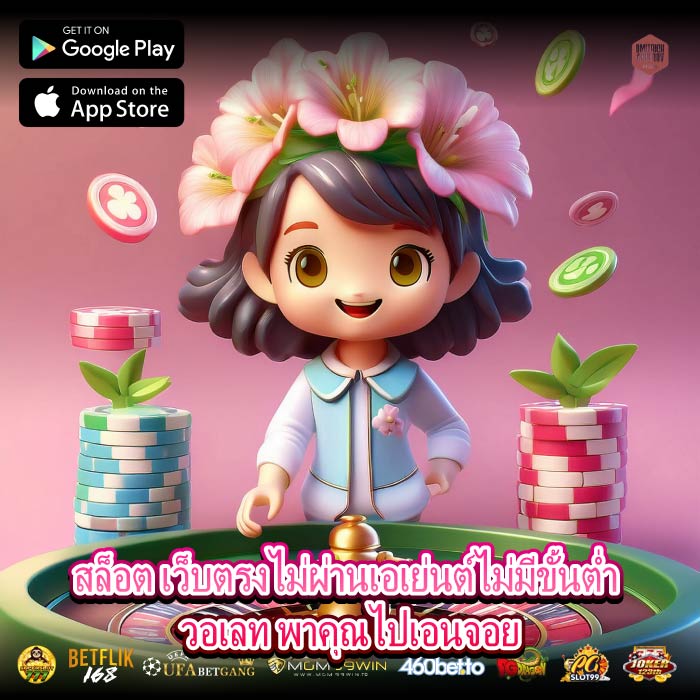สล็อต เว็บตรงไม่ผ่านเอเย่นต์ไม่มีขั้นต่ำ วอเลท พาคุณไปเอนจอย